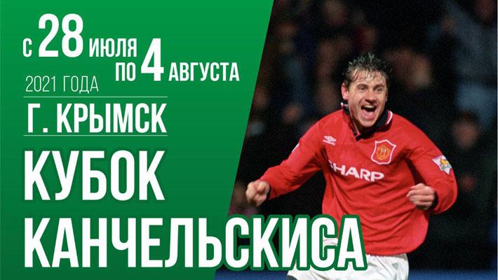 Кубок Андрея Канчельскиса