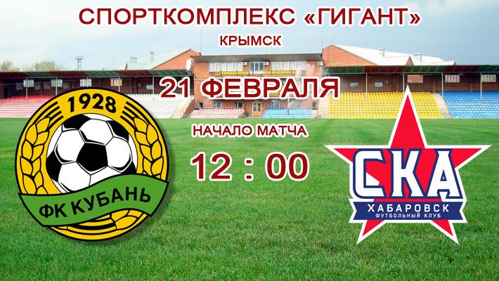 «Кубань-2» сыграет с молодежным составом «СКА-Хабаровск»