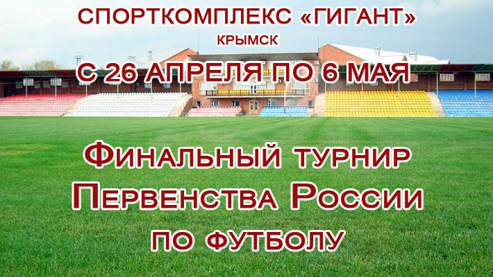 Финальный турнир Первенства России